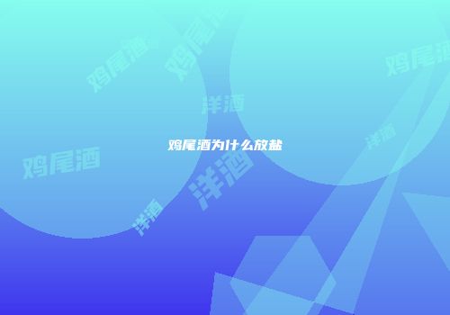 鸡尾酒为什么放盐