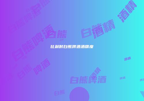 比利时白熊啤酒酒精度