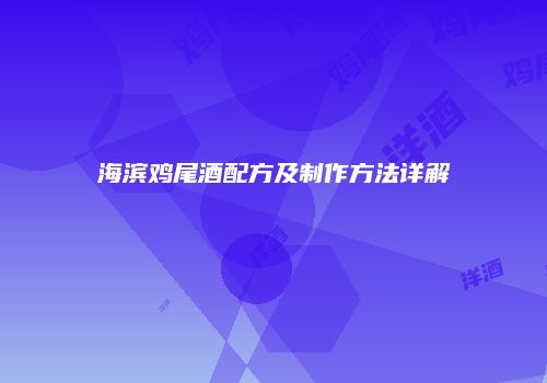 海滨鸡尾酒配方及制作方法详解