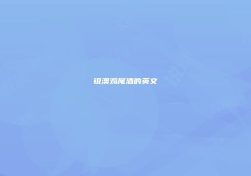 锐澳鸡尾酒的英文