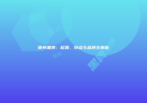 德州黑啤：起源、特点与品牌全解析