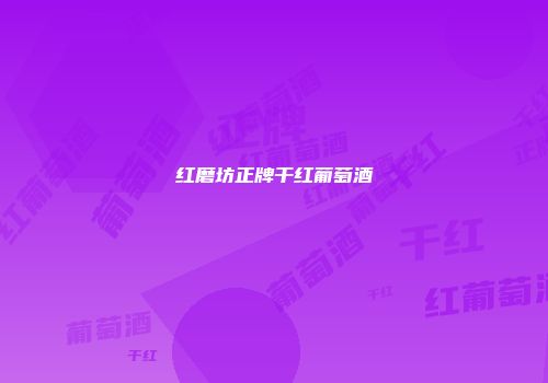 红磨坊正牌干红葡萄酒
