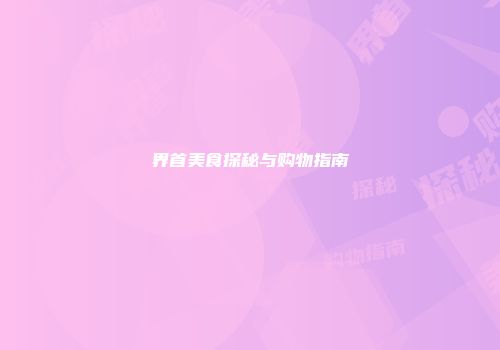 界首美食探秘与购物指南
