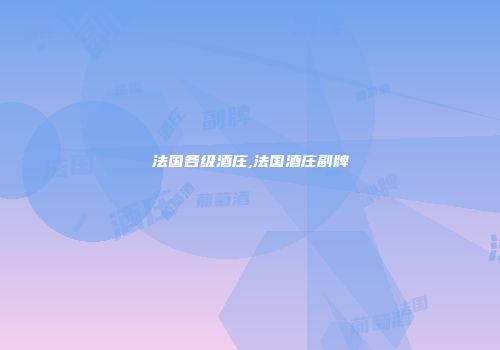 法国各级酒庄,法国酒庄副牌