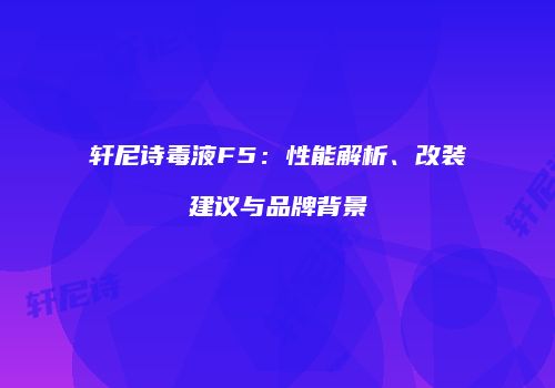 轩尼诗毒液F5：性能解析、改装建议与品牌背景