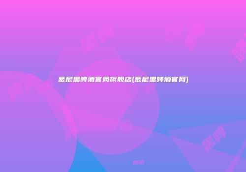 慕尼黑啤酒官网旗舰店(慕尼黑啤酒官网)