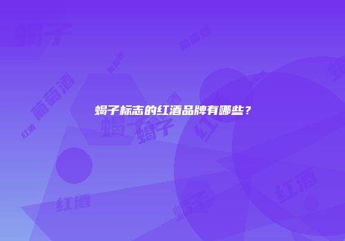 蝎子标志的红酒品牌有哪些？
