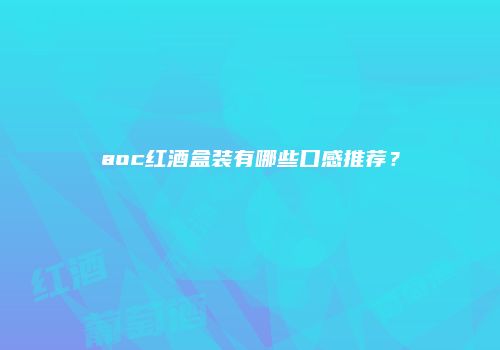 aoc红酒盒装有哪些口感推荐？