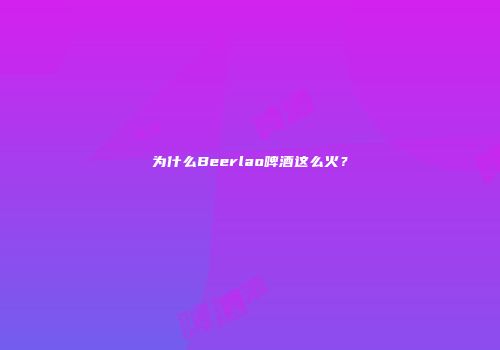 为什么Beerlao啤酒这么火？