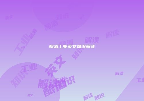 酿酒工业英文知识解读