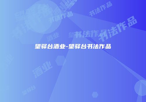 望驿台酒业-望驿台书法作品