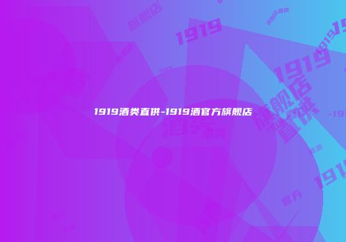 1919酒类直供-1919酒官方旗舰店