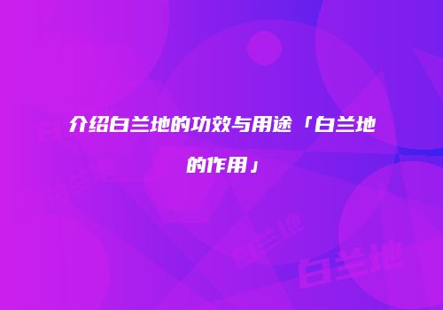 介绍白兰地的功效与用途「白兰地的作用」