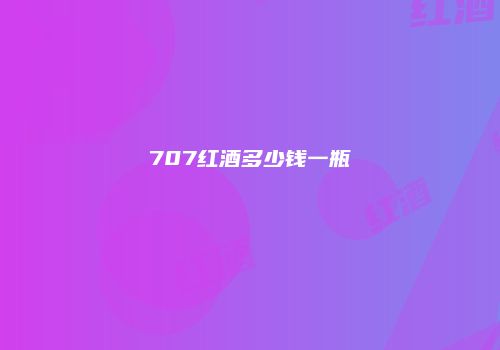 707红酒多少钱一瓶
