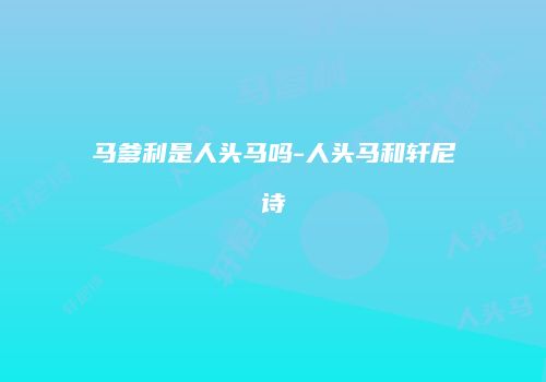 马爹利是人头马吗-人头马和轩尼诗