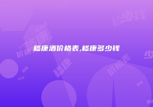 嵇康酒价格表,嵇康多少钱