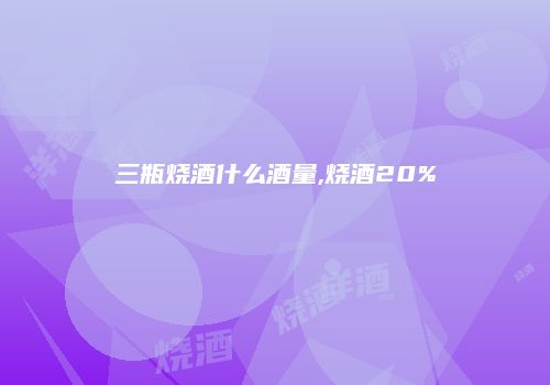 三瓶烧酒什么酒量,烧酒20%