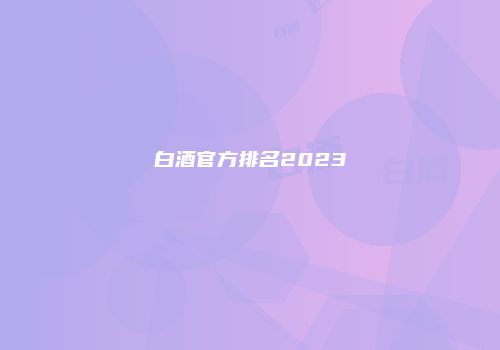 白酒官方排名2023