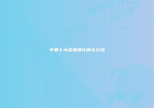 中国十大名酒排行榜与介绍