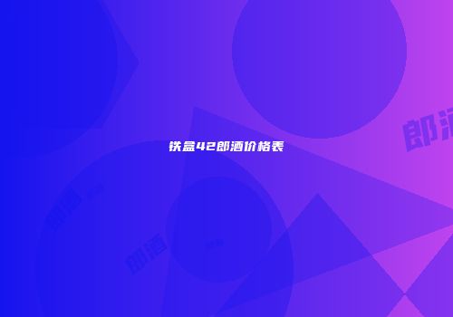 铁盒42郎酒价格表