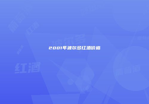 2001年波尔多红酒价格
