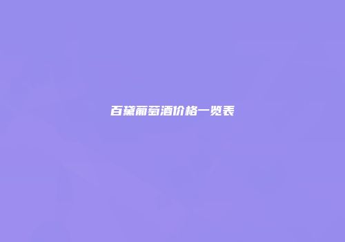 百黛葡萄酒价格一览表
