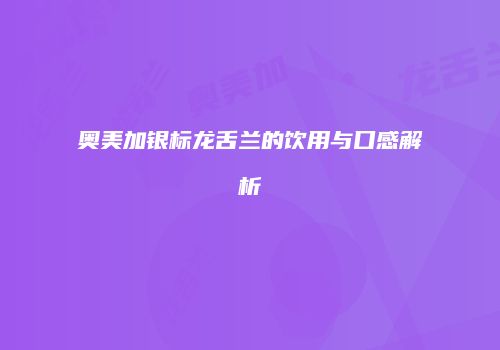 奥美加银标龙舌兰的饮用与口感解析