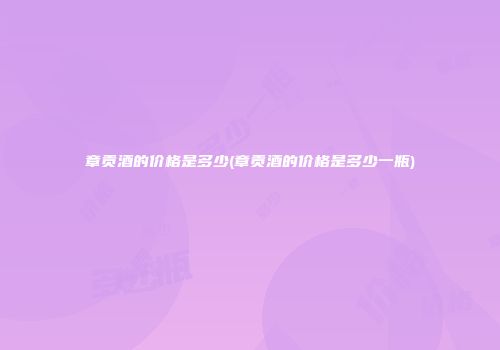 章贡酒的价格是多少(章贡酒的价格是多少一瓶)