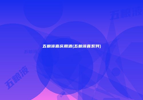 五粮液喜庆用酒(五粮液喜系列)