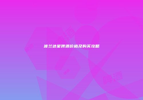 波兰达蒙啤酒价格及购买攻略