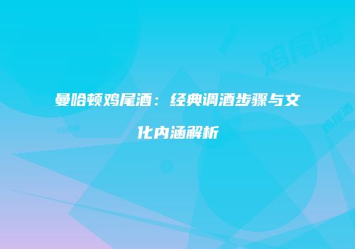 曼哈顿鸡尾酒：经典调酒步骤与文化内涵解析