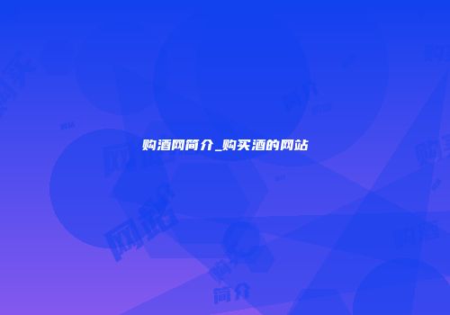 购酒网简介_购买酒的网站