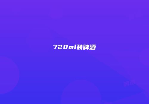 720ml装啤酒