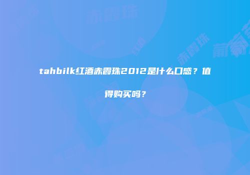 tahbilk红酒赤霞珠2012是什么口感？值得购买吗？