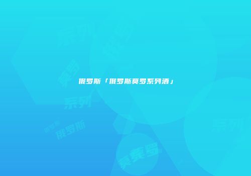 俄罗斯「俄罗斯莫罗系列酒」