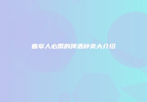 曲阜人必喝的啤酒种类大介绍