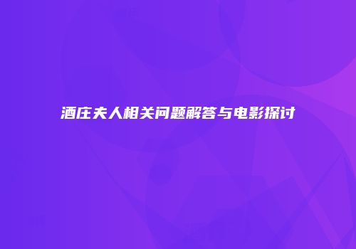 酒庄夫人相关问题解答与电影探讨