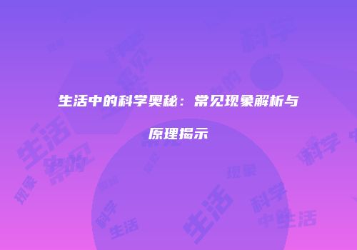 生活中的科学奥秘：常见现象解析与原理揭示
