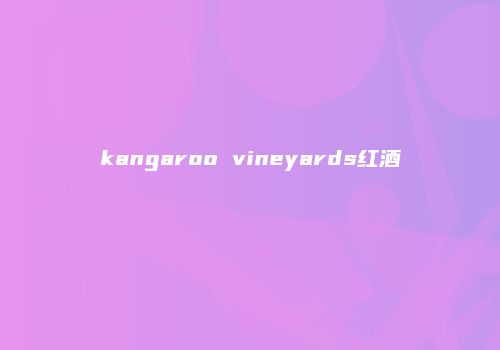 kangaroo vineyards红酒