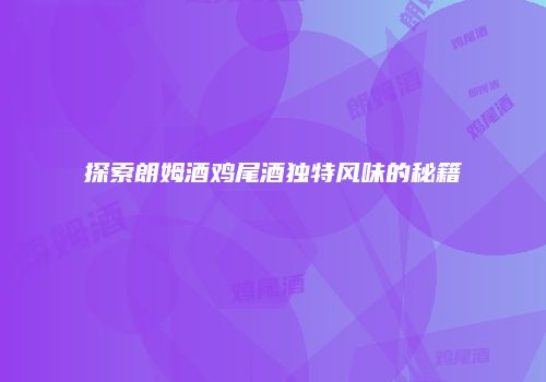 探索朗姆酒鸡尾酒独特风味的秘籍