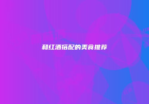 和红酒搭配的美食推荐