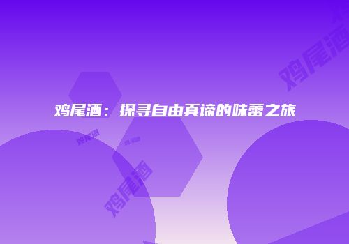 鸡尾酒：探寻自由真谛的味蕾之旅