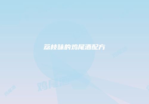 荔枝味的鸡尾酒配方