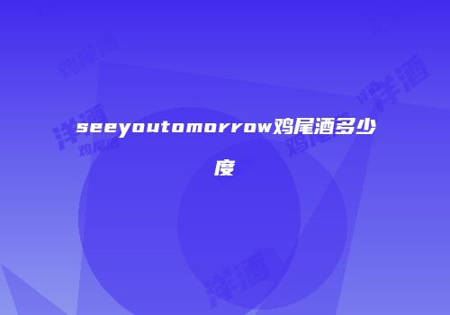 seeyoutomorrow鸡尾酒多少度