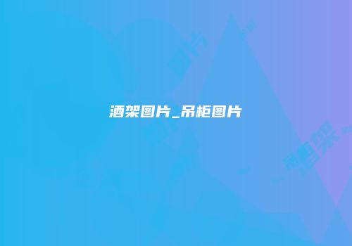 酒架图片_吊柜图片