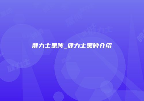 健力士黑啤_健力士黑啤介绍