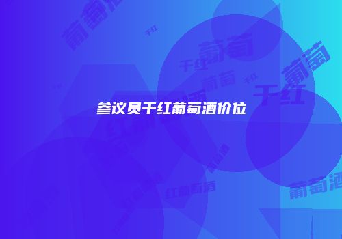 参议员干红葡萄酒价位