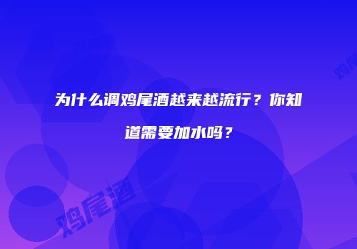 为什么调鸡尾酒越来越流行？你知道需要加水吗？