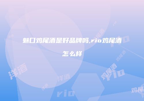 魅口鸡尾酒是好品牌吗,rio鸡尾酒怎么样