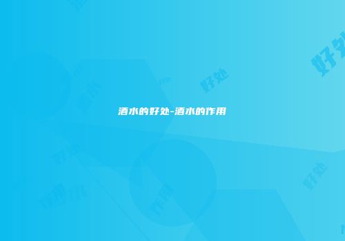 酒水的好处-酒水的作用
